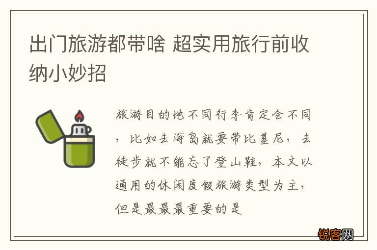 出门旅游都带啥 超实用旅行前收纳小妙招