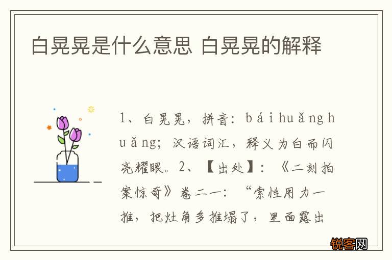 白晃晃是什么意思 白晃晃的解释