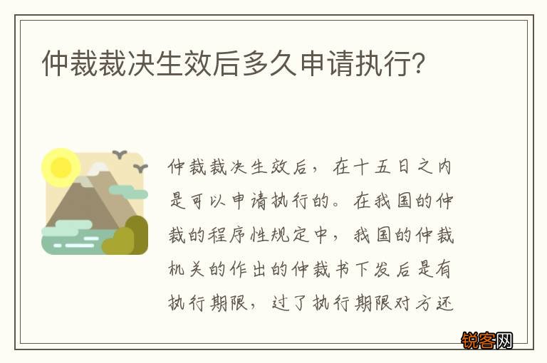 仲裁裁决生效后多久申请执行?