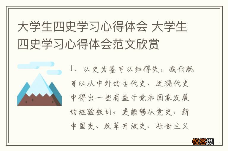 大学生四史学习心得体会 大学生四史学习心得体会范文欣赏