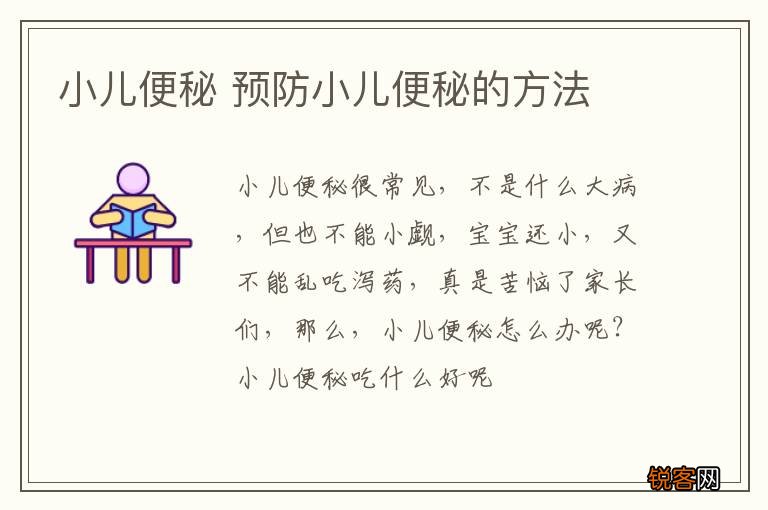 小儿便秘 预防小儿便秘的方法