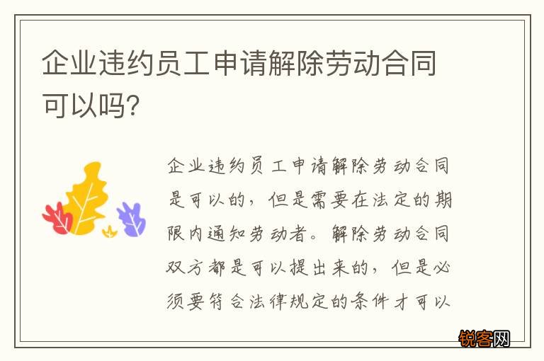 企业违约员工申请解除劳动合同可以吗？