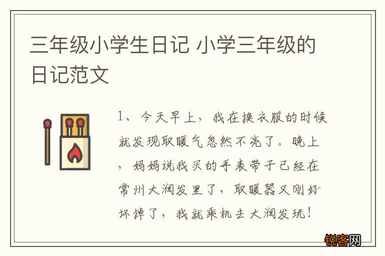 三年级小学生日记 小学三年级的日记范文