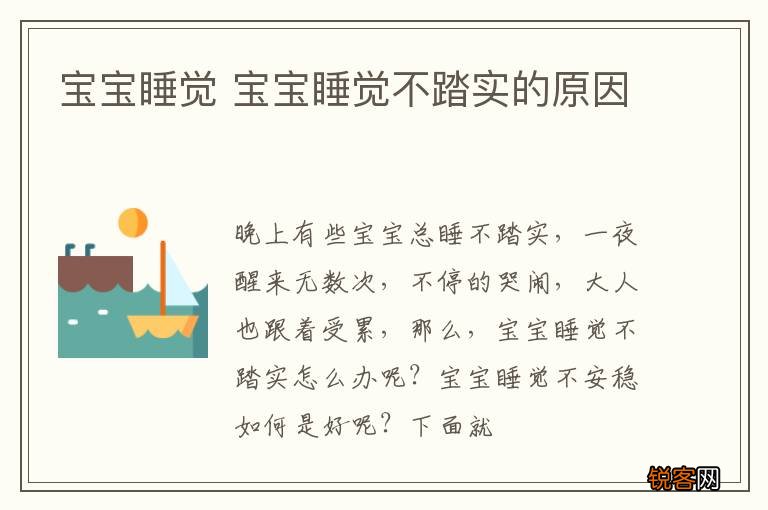 宝宝睡觉 宝宝睡觉不踏实的原因