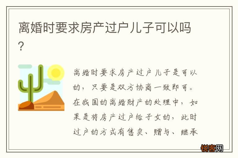 离婚时要求房产过户儿子可以吗？