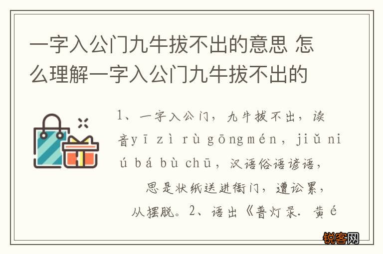 一字入公门九牛拔不出的意思 怎么理解一字入公门九牛拔不出的意思