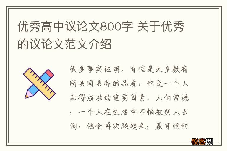 优秀高中议论文800字 关于优秀的议论文范文介绍