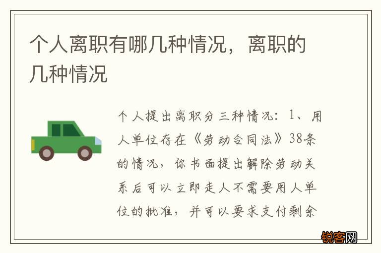 个人离职有哪几种情况，离职的几种情况