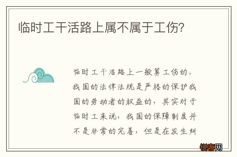 临时工干活路上属不属于工伤？