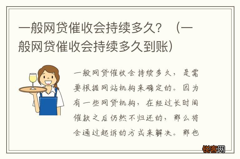 一般网贷催收会持续多久到账 一般网贷催收会持续多久？