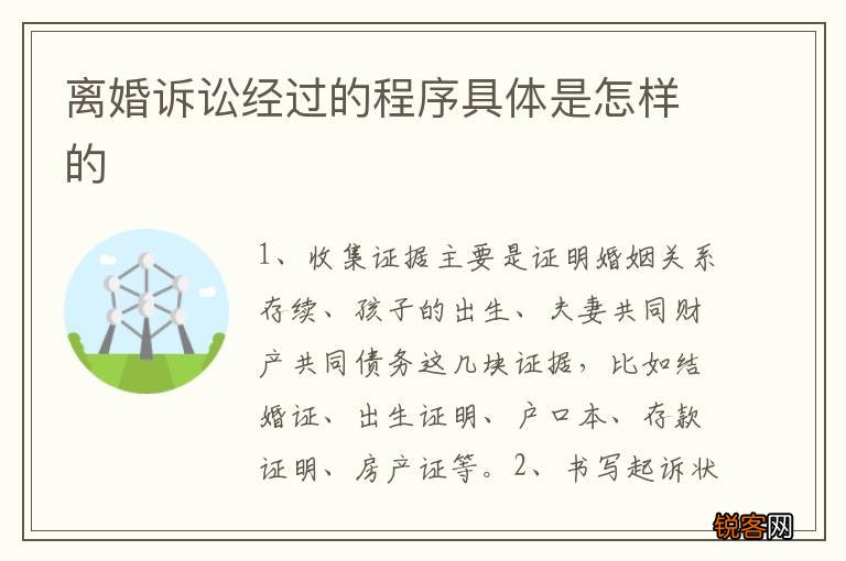 离婚诉讼经过的程序具体是怎样的