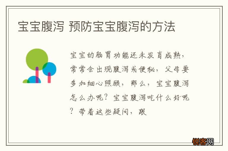 宝宝腹泻 预防宝宝腹泻的方法