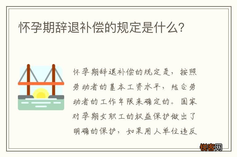 怀孕期辞退补偿的规定是什么？