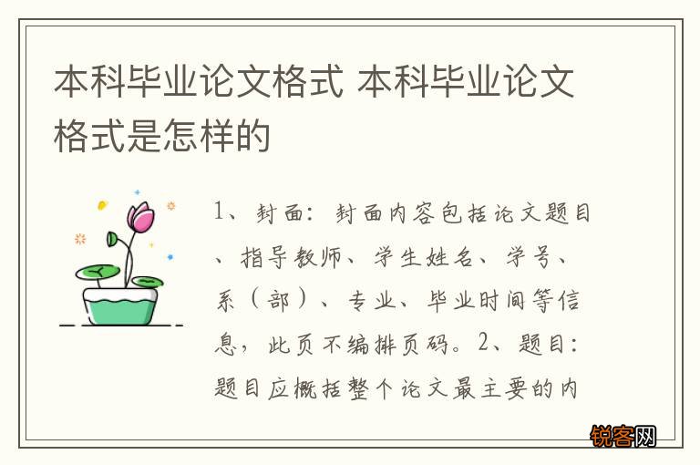 本科毕业论文格式 本科毕业论文格式是怎样的