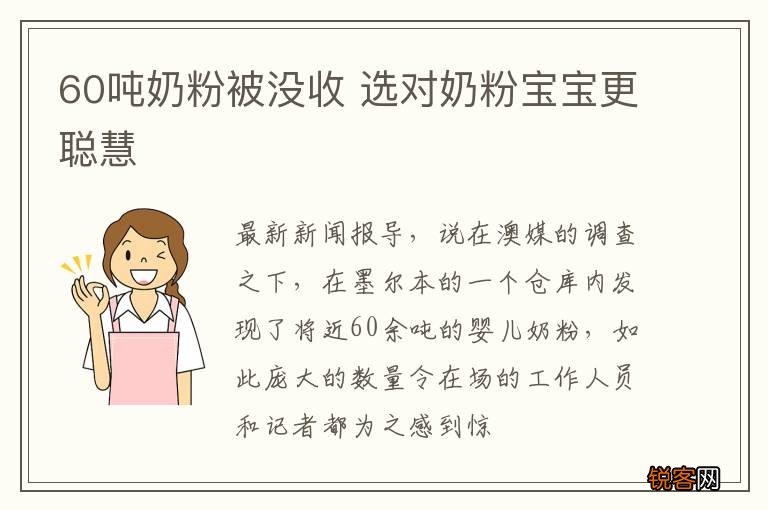 60吨奶粉被没收 选对奶粉宝宝更聪慧