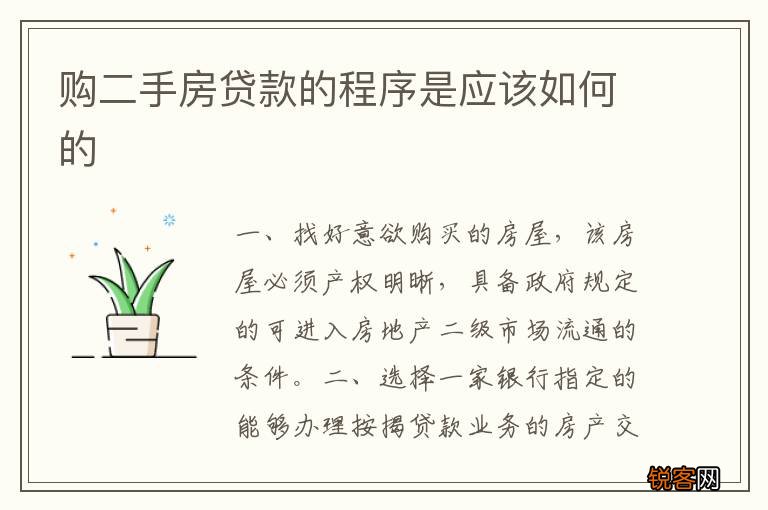 购二手房贷款的程序是应该如何的