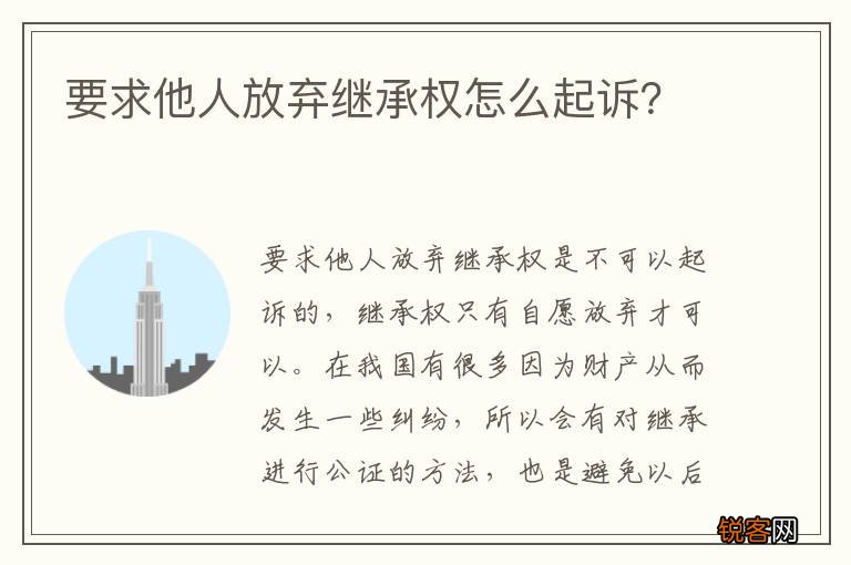 要求他人放弃继承权怎么起诉？