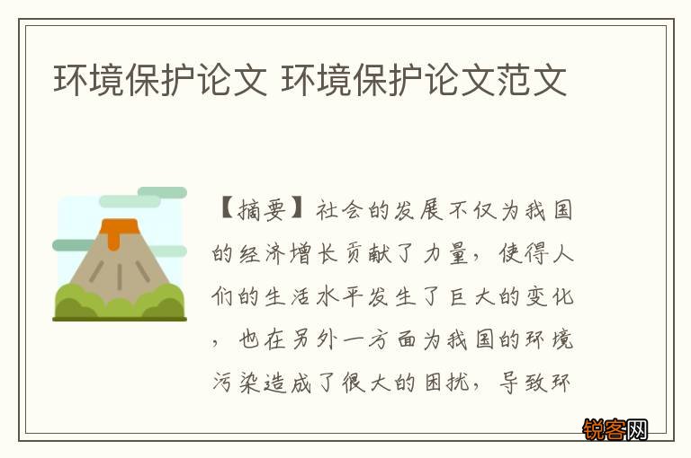 环境保护论文 环境保护论文范文