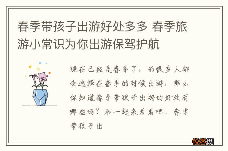 春季带孩子出游好处多多 春季旅游小常识为你出游保驾护航