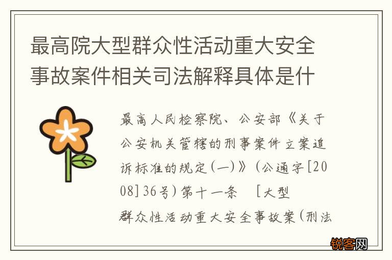 最高院大型群众性活动重大安全事故案件相关司法解释具体是什么规定