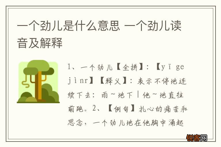 一个劲儿是什么意思 一个劲儿读音及解释