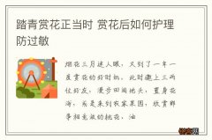 踏青赏花正当时 赏花后如何护理防过敏