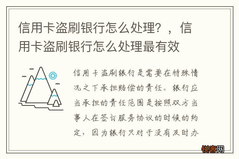 信用卡盗刷银行怎么处理？，信用卡盗刷银行怎么处理最有效