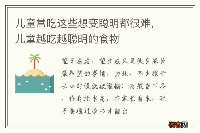儿童常吃这些想变聪明都很难，儿童越吃越聪明的食物