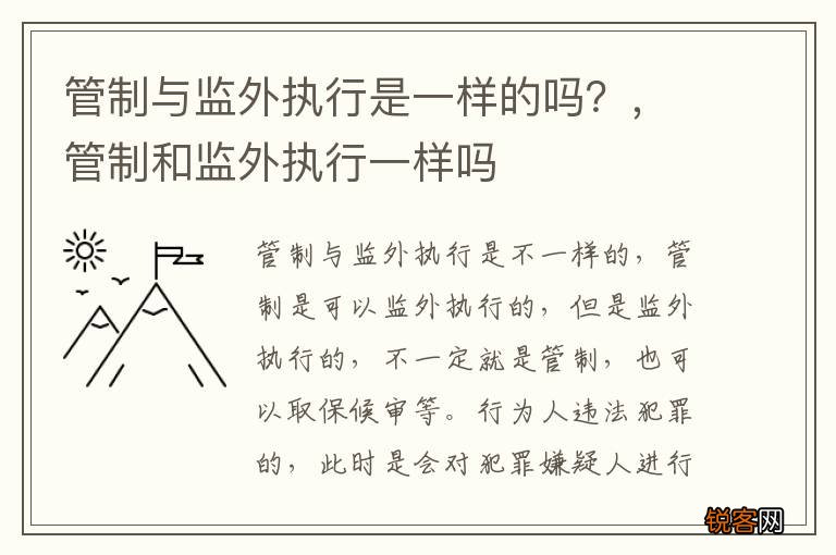 管制与监外执行是一样的吗？，管制和监外执行一样吗