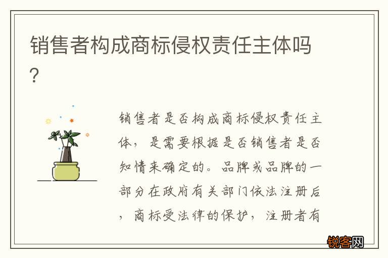销售者构成商标侵权责任主体吗？