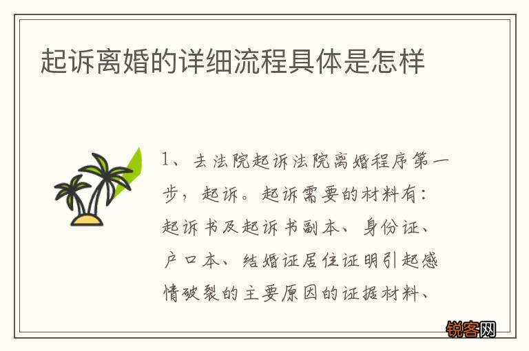 起诉离婚的详细流程具体是怎样