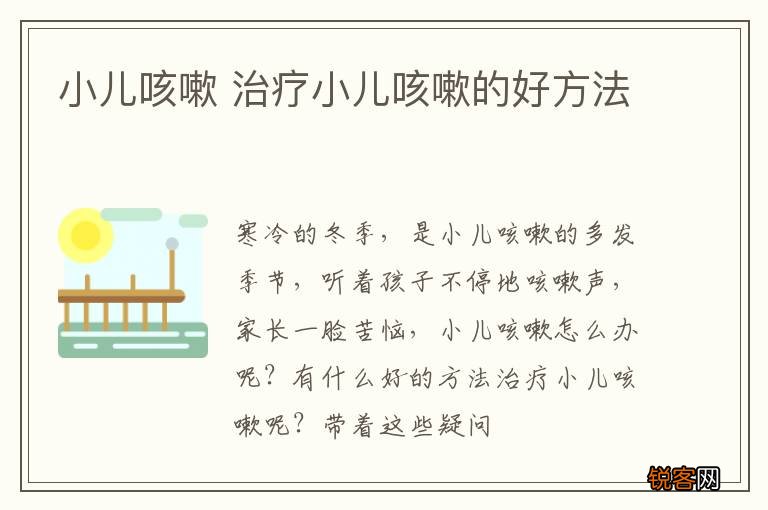 小儿咳嗽 治疗小儿咳嗽的好方法