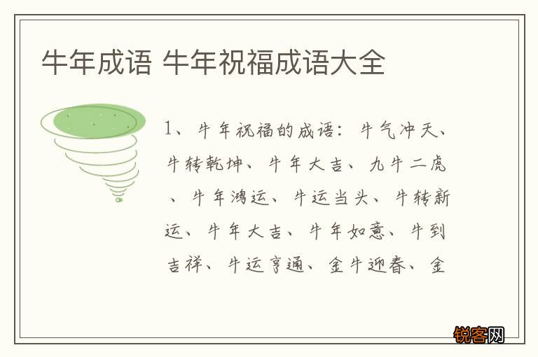 牛年成语 牛年祝福成语大全