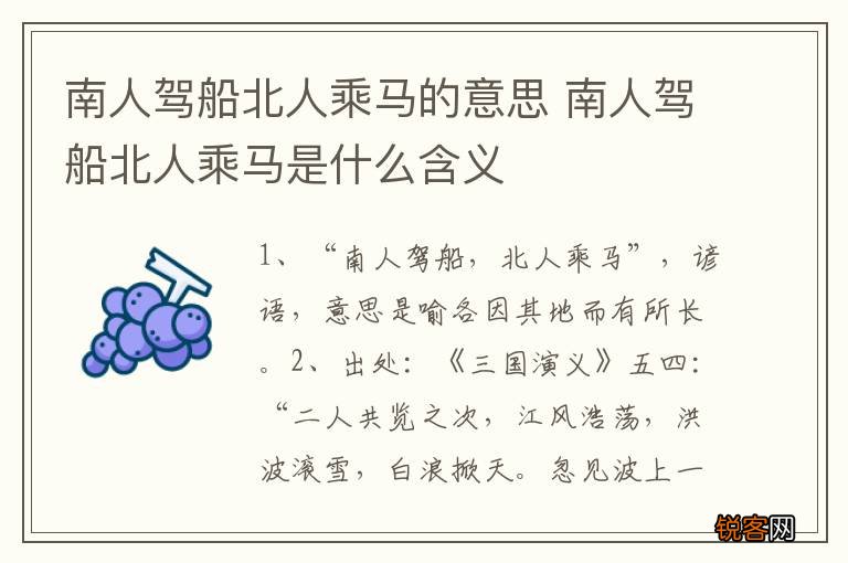 南人驾船北人乘马的意思 南人驾船北人乘马是什么含义