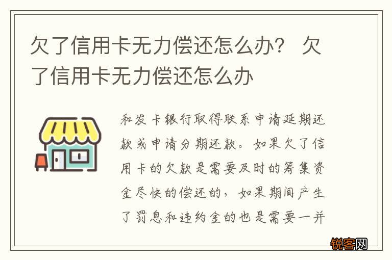 欠了信用卡无力偿还怎么办？ 欠了信用卡无力偿还怎么办