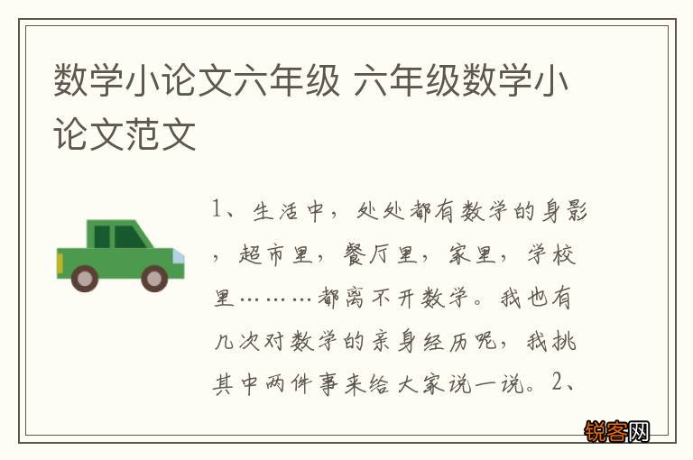 数学小论文六年级 六年级数学小论文范文