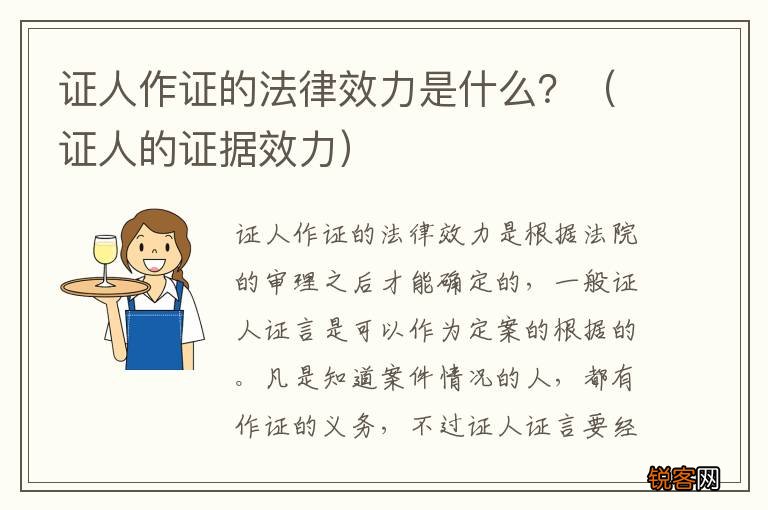 证人的证据效力 证人作证的法律效力是什么？