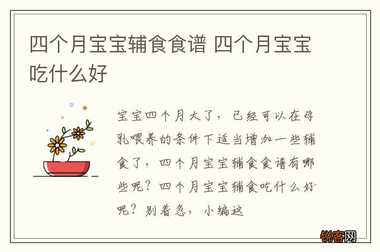 四个月宝宝辅食食谱 四个月宝宝吃什么好