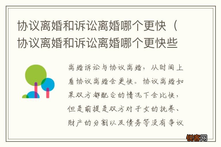 协议离婚和诉讼离婚哪个更快些 协议离婚和诉讼离婚哪个更快