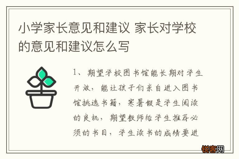 小学家长意见和建议 家长对学校的意见和建议怎么写