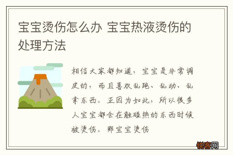宝宝烫伤怎么办 宝宝热液烫伤的处理方法