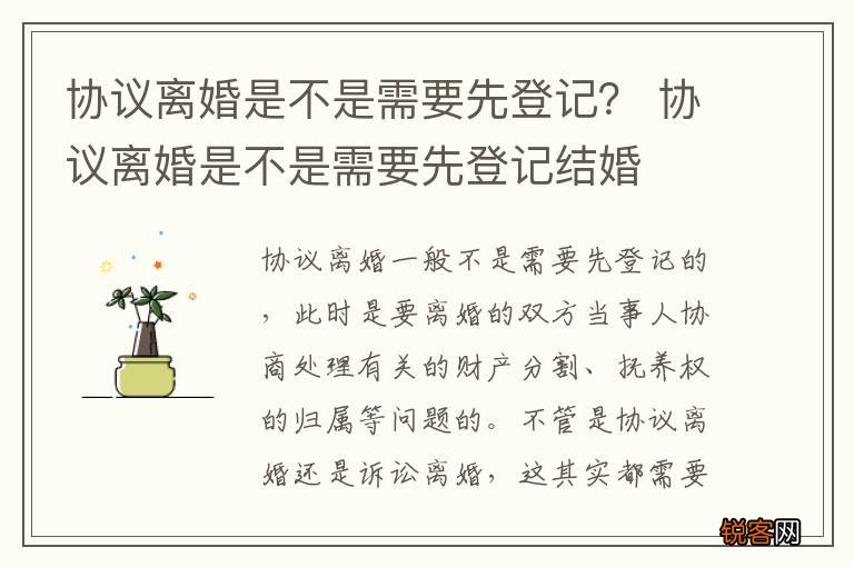 协议离婚是不是需要先登记？ 协议离婚是不是需要先登记结婚