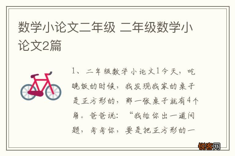 数学小论文二年级 二年级数学小论文2篇