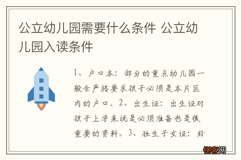 公立幼儿园需要什么条件 公立幼儿园入读条件