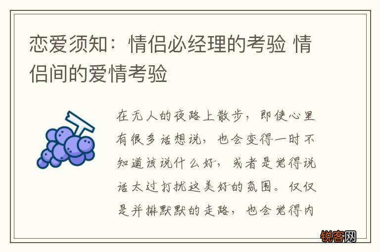 恋爱须知：情侣必经理的考验 情侣间的爱情考验