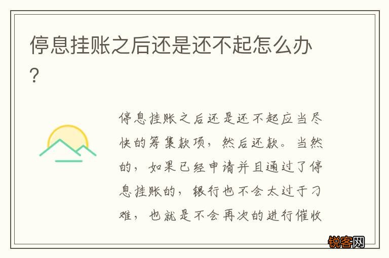 停息挂账之后还是还不起怎么办？