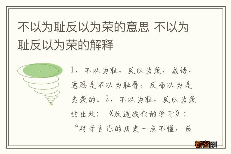 不以为耻反以为荣的意思 不以为耻反以为荣的解释