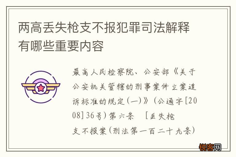 两高丢失枪支不报犯罪司法解释有哪些重要内容