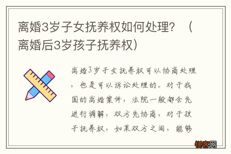 离婚后3岁孩子抚养权 离婚3岁子女抚养权如何处理？