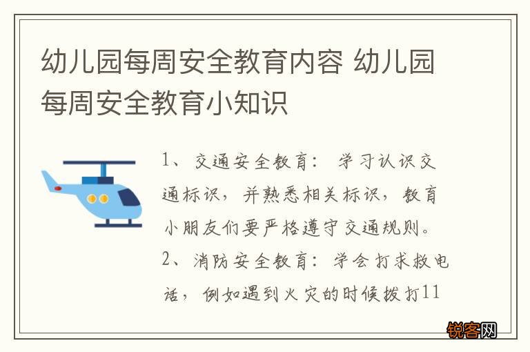 幼儿园每周安全教育内容 幼儿园每周安全教育小知识
